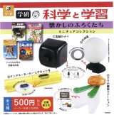 画像: 学研 科学と学習 懐かしのふろくたち ミニチュアコレクション（１２月）【▽５００円カプセルトイ　２０個入り　SO-TA】＋正規台紙