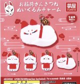 画像: お稲荷さんきつねぬいぐるみチャーム（１２月）【▽４００円カプセルトイ　３０個入り　夢屋】＋正規台紙