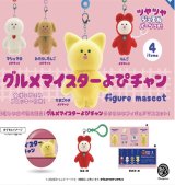 画像: グルメマイスターよぴチャン フィギュアマスコット　※カプセル版（再販）（１２月）【▽５００円カプセルトイ　２０個入り　ケンエレ】＋正規台紙