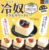 画像: 冷奴アクセサリートレー（１２月）【▽３００円カプセルトイ　４０個入り　ビーム】＋正規台紙