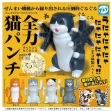 画像: 全力猫パンチ（再販）（１２月）【▽５００円カプセルトイ　２０個入り　Ｄｉｓ】＋正規台紙