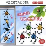 画像: ぺたころてんとうむし（１２月）【▽１００円カプセルトイ　１カートン８００個入り　榎並産業】