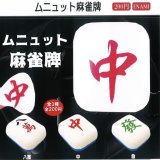 画像: ムニュット麻雀牌（１２月）【▽２００円カプセルトイ　１カートン４００個入り　榎並産業】