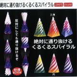 画像: 絶対に通り抜けるくるくるスパイラル（１２月）【▽２００円カプセルトイ　１カートン４００個入り　榎並産業】