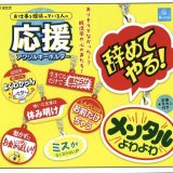 画像: お仕事を頑張っている人の応援アクリルキーホルダー(再販)（１２月）【▽３００円カプセルトイ　４０個入り　クオリア】＋正規台紙