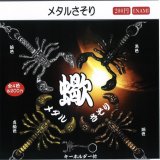 画像: メタルさそり（１２月）【▽２００円カプセルトイ　１カートン４００個入り　榎並産業】