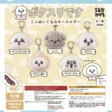 画像: 【ボクスリです】ミニぬいぐるみキーホルダー（１２月）【▽５００円カプセルトイ　２０個入り　It's Your Primetime】＋正規台紙