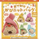 画像: おでかけ　かぴニットバッグ（１２）【▽３００円カプセルトイ　４０個入り　ブライトリンク】＋正規台紙
