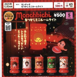 画像: モンチッチ　なつかしミニルームライト（１２月）【▽５００円カプセルトイ　２０個入り　ベネリック】＋正規台紙