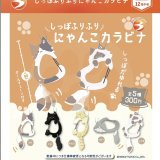 画像: しっぽふりふりにゃんこカラビナ（再販）（１２）【▽３００円カプセルトイ　４０個入り　ブライトリンク】＋正規台紙