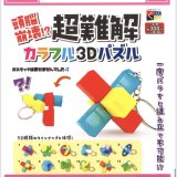 画像: 頭脳崩壊！？超難解カラフル３Ｄパズル（１２月）【▽３００円カプセルトイ　４０個入り　くりんぼう】＋正規台紙