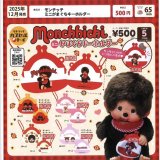 画像: モンチッチ　ミニがまぐちキーホルダー（１２月）【▽５００円カプセルトイ　２０個入り　ベネリック】＋正規台紙