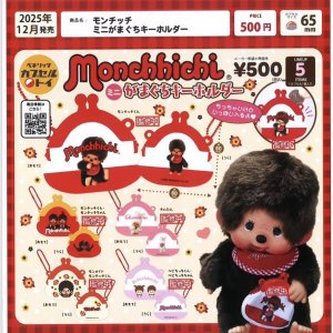 画像: モンチッチ　ミニがまぐちキーホルダー（１２月）【▽５００円カプセルトイ　２０個入り　ベネリック】＋正規台紙