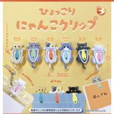 画像: ひょっこりにゃんこクリップ（１２）【▽３００円カプセルトイ　４０個入り　ブライトリンク】＋正規台紙