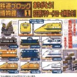 画像: 鉄道ブロック博物館１ありがとう！９２３形ドクターイエローと仲間達！！（１２月）【▽３００円カプセルトイ　４０個入り　リアライズ】＋正規台紙