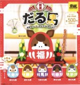 画像: 開運だる馬　フィギュアコレクション（１月）【▼５００円カプセルトイ　２４個入り　イエロー】＋正規台紙