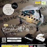 画像: 天才ピアニストへの道２－極－（再販）（１月）【▼４００円カプセルトイ　３０個入り　エール】＋正規台紙