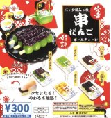 画像: 定番パックに入った串だんごボールチェーン【再販】（１月）【▼３００円カプセルトイ　４０個入り　ビーム】＋正規台紙
