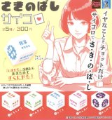 画像: さきのばしサイコロ（再販）（１月）【▼３００円カプセルトイ　４０個入り　ビーム】＋正規台紙