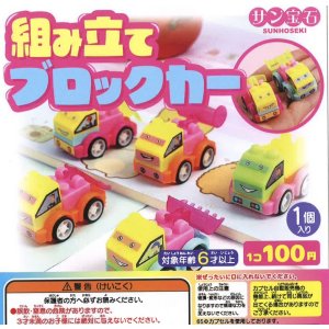画像: 組み立てブロックカー（２月）【○１００円カプセル　１００個入り　サン宝石】＋正規台紙