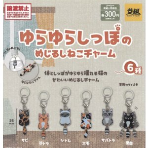 画像: ゆらゆらしっぽのめじるしねこチャーム（２月）【○３００円カプセル　４０個入り　イエロー】＋正規台紙