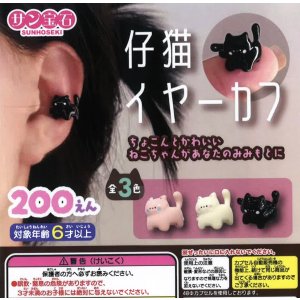 画像: 仔猫イヤーカフ（２月）【○２００円カプセル　５０個入り　サン宝石】＋正規台紙