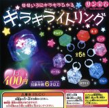画像: キラキライトリング(2月)【○400円カプセル 30個入り サン宝石】+正規台紙