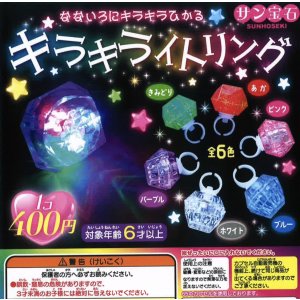 画像: キラキライトリング（２月）【○４００円カプセル　３０個入り　サン宝石】＋正規台紙