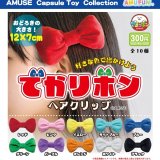 画像: でかリボンヘアクリップ(2月)【○300円カプセル 40個入り アミューズ】+正規台紙