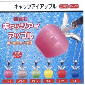 画像: キャッツアイアップル(2月)【○200円カプセル 1カートン400個入り 榎並産業】