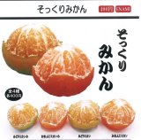 画像: そっくりみかん(2月)【○400円カプセル 1カートン200個入り 榎並産業】