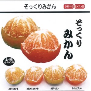 画像: そっくりみかん(2月)【○400円カプセル 1カートン200個入り 榎並産業】