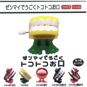 画像: ゼンマイでうごくトコトコお口(2月)【○200円カプセル 1カートン400個入り 榎並産業】