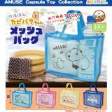 画像: のほほんカピバラちゃんメッシュバッグ(2月)【○300円カプセル 40個入り アミューズ】+正規台紙