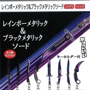 画像: レインボーメタリック&ブラックメタリックソード(2月)【○200円カプセル 1カートン400個入り 榎並産業】