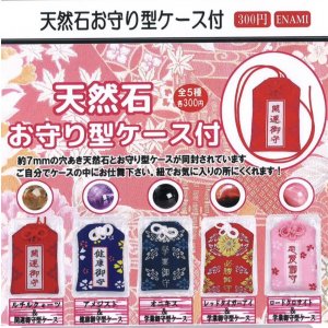 画像: 天然石お守り型ケース付(2月)【○300円カプセル 1カートン300個入り 榎並産業】