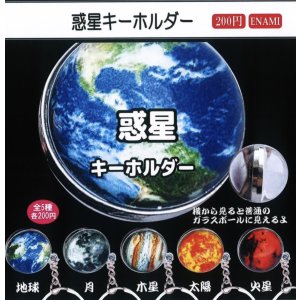 画像: 惑星キーホルダー(2月)【○200円カプセル 1カートン400個入り 榎並産業】