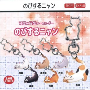 画像: のびするニャン(2月)【○200円カプセル 1カートン400個入り 榎並産業】