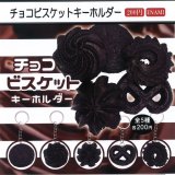 画像: チョコビスケットキーホルダー（２月）【○２００円カプセル　１カートン４００個入り　榎並産業】