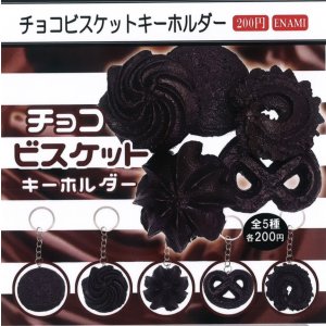 画像: チョコビスケットキーホルダー(2月)【○200円カプセル 1カートン400個入り 榎並産業】