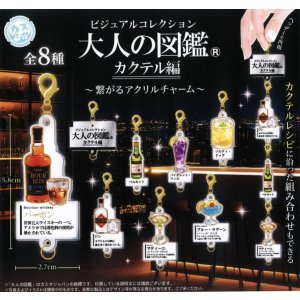 画像: 大人の図鑑カクテル編 繋がるアクリルチャーム（２月）【○３００円カプセル　４０個入り　マルカ】＋正規台紙