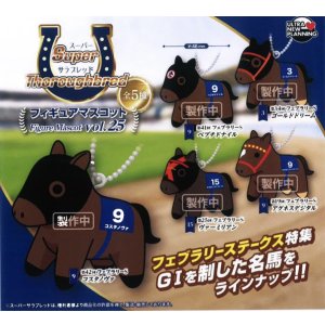 画像: スーパーサラブレット　フィギュアマスコットｖｏｌ.２５（３月）【○４００円カプセル　３０個入り　ウルプラ】＋正規台紙