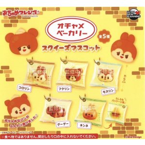 画像: おちゃめフレンズ　オチャメベーカリースクイーズマスコット（３月）【○４００円カプセル　３０個入り　ウルプラ】＋正規台紙