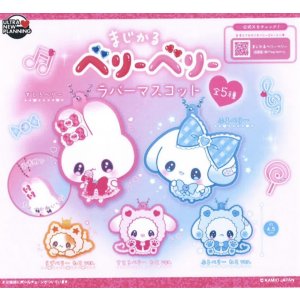 画像: まじかるベリーベリー ラバーマスコット(3月)【○300円カプセル 40個入り ウルプラ】+正規台紙