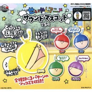 画像: せいやんアニメ サウンドマスコット(2月)【○500円カプセル 20個入り ウルプラ】+正規台紙