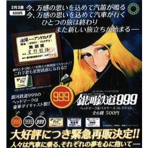 画像: ATC 銀河鉄道９９９ ヘッドマーク&パスケースコレクション（再販）（２月）【○５００円カプセル　２０個入り　いきもん】＋正規台紙