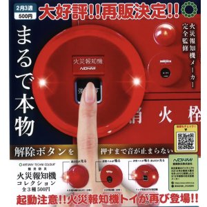 画像: ATC 能美防災 火災報知機コレクション（再販）（２月）【○５００円カプセル　２０個入り　いきもん】＋正規台紙
