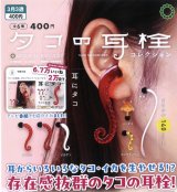 画像: ATC タコの耳栓コレクション(再販)(3月)【○400円カプセル 30個入り いきもん】+正規台紙