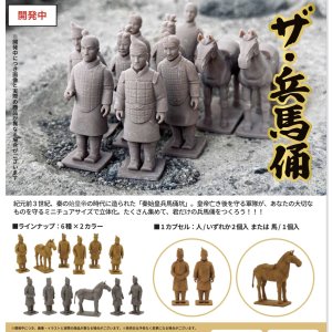 画像: ザ・兵馬俑（２月）【○４００円カプセル　３０個入り　ブルーマウンテン】＋正規台紙