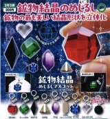 画像: STC 鉱物結晶めじるしマスコット（３月）【○３００円カプセル　４０個入り　いきもん】＋正規台紙